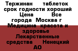 Тержинан, 10 таблеток, срок годности хороший  › Цена ­ 250 - Все города, Москва г. Медицина, красота и здоровье » Лекарственные средства   . Ненецкий АО